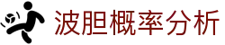 足球比分波胆中心|即时赔率查询、热门赛事比分分析与波胆指数观察